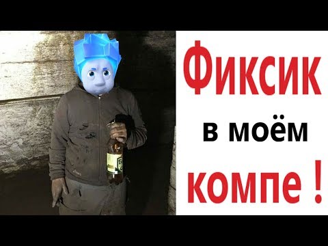 Лютые приколы. ФИКСИКИ В МОЁМ КОМПЕ!!! Самое смешное видео! Тест на психику! – Domi Show!