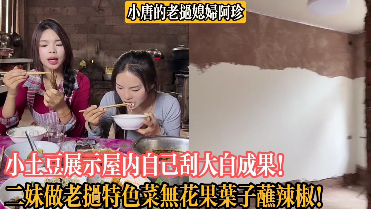 【小唐的老撾媳婦阿珍】小土豆展示屋內自己刮大白成果！二妹做老撾特色菜無花果葉子蘸辣椒！