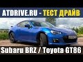 BRZ / GT86 / Scion FR-S - Тест-драйв от ATDrive.ru