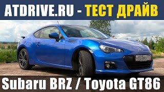 BRZ / GT86 / Scion FR-S - Тест-драйв от ATDrive.ru