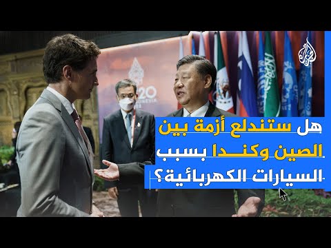 هل ستندلع أزمة بين الصين وكندا بسبب السيارات الكهربائية؟