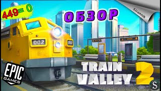 РАЗДАЧА Train Valley 2  (ОБЗОР 2023) от Epic Games ✨