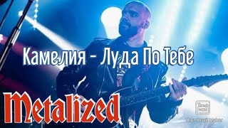 Камелия - Луда По Тебе (Metalized)