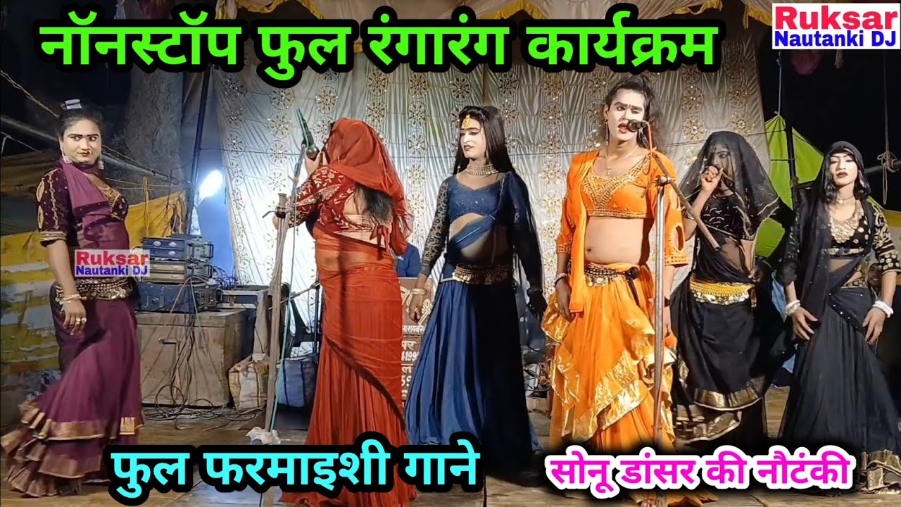 सोनू डांसर की नौटंकी फुल रंगारंग कार्यक्रम जबरदस्त फरमाइशी गाने सभी कलाकारों के साथ पूरा देखिए।
