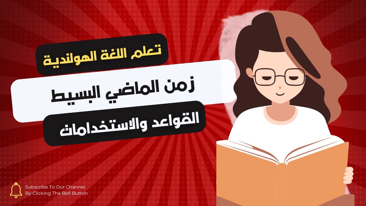 Imperfectum الدرس الواحد والثلاثين الزمن الماضي البسيط 