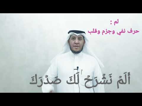 الإعراب في دقيقة ألم نشرح لك صدرك 6