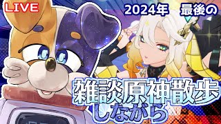 【#原神 】2024年を振り返りながらのんびり原神散歩🐕💨  genshinimpact