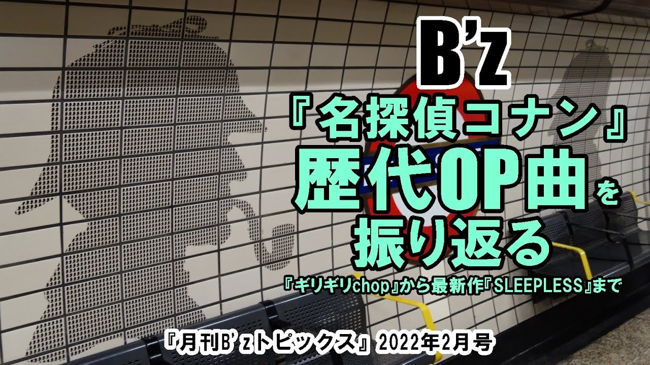 B Z 名探偵コナン 歴代オープニングテーマを振り返る ギリギリchop から最新作 Sleepless まで 月刊b Zトピックス 22年2月号 Youtube