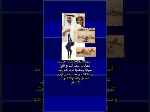 السودان الامارات الدعم السريع محمد بن زايد UAE الفاشر Emarat أنقذو السودان Shorts  السودان الامارات الدعم السريع محمد بن زايد UAE الفاشر Emarat أنقذو السودان Shorts