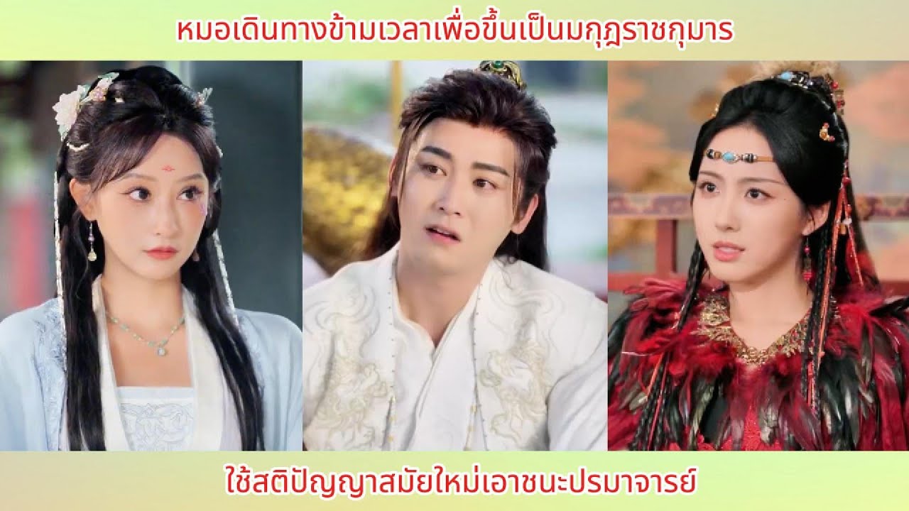 หมอเดินทางข้ามเวลาเพื่อขึ้นเป็นมกุฎราชกุมาร ใช้สติปัญญาสมัยใหม่เอาชนะปรมาจารย์