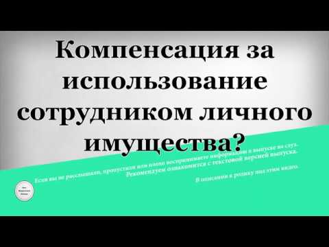 Компенсация за использование сотрудником личного имущества