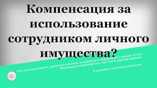 Компенсация за использование сотрудником личного имущества Компенсация за использование сотрудником личного имущества