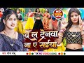         dhala trainwa na a saiya sonababu  new bhojpuri viral song 2024