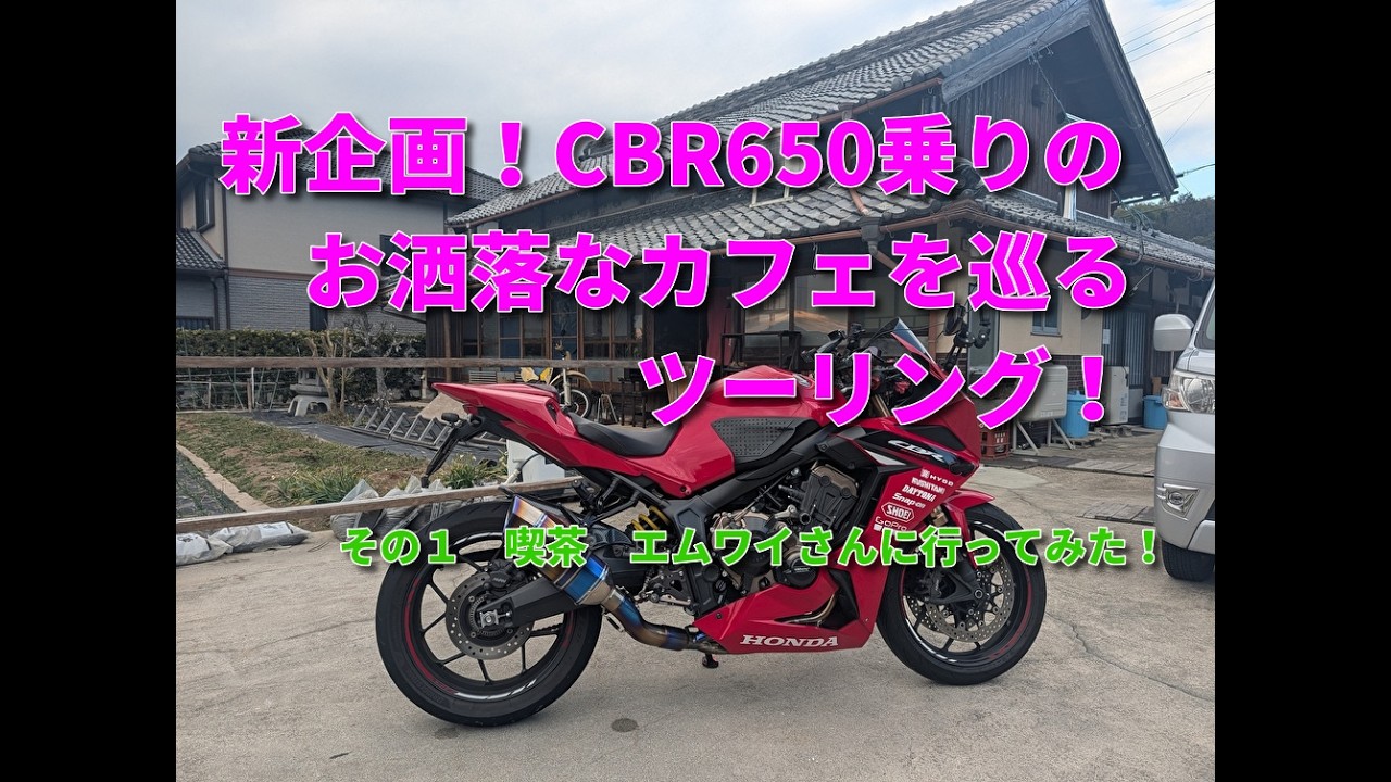 新企画！お洒落なカフェ巡りツーリング！　その１　喫茶エムワイさんへ！