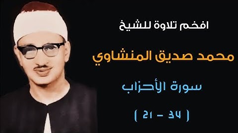 افخم تلاوة مبكية للشيخ محمد صديق المنشاوي | سورة الأحزاب