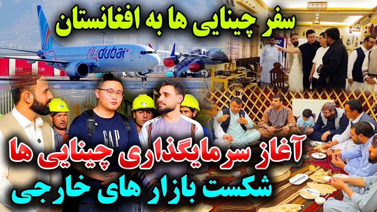 عاجل! سفر چينايي ها به افغانستان،سرمایه‌گذاری چينايي،ساخت فابریکه بزرگ و مهمان نوازی معاون احمدزی