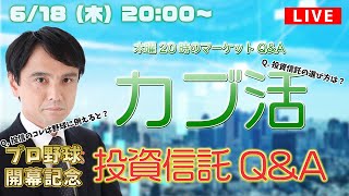 【祝！プロ野球開幕】投資信託Q&Aコーナー【auカブコム証券】