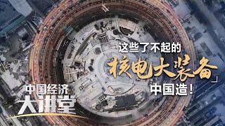 《中国经济大讲堂》 20230312 “国和一号”打造高端制造产业链| 财经风云