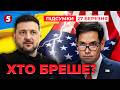 😮ОГО! 💥СКАНДАЛ у відносинах Києва та Вашингтона! ❓ХТО КАЖЕ ПРАВДУ? | Підсумки 21:00 27.03.26