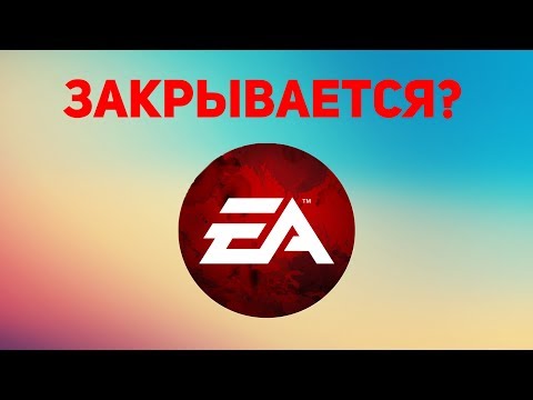 Видео: Electronic Arts закрывает 12 офисов