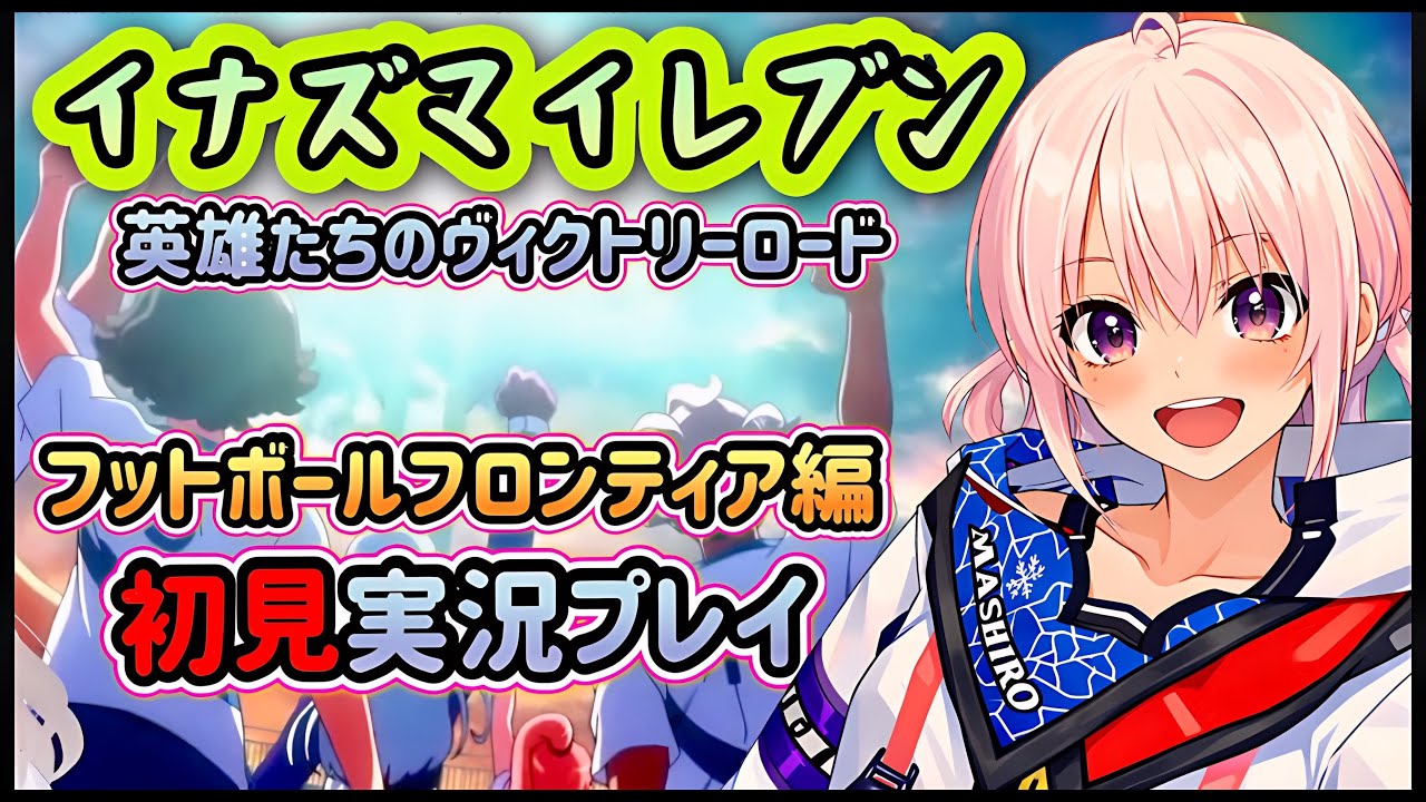 【ストーリー初見】フットボールフロンティア編から実況プレイ！part8 