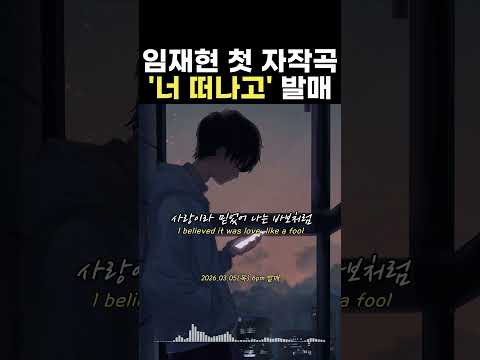 🎧임재현 - 너 떠나고🎧 3월 5일 6PM 음원발매 thumbnail