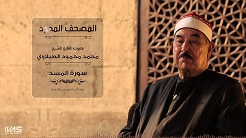 سورة المسد بصوت الشيخ الطبلاوي