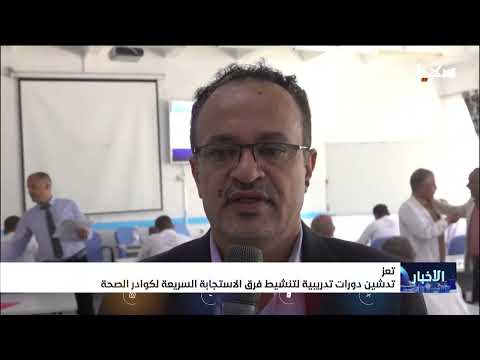 تعز: دورات لتأهيل فرق الاستجابة السريعة لمواجهة الأوبئة