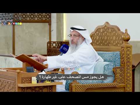 1201 - هل يجوز مس المصحف على غير طهارة؟ - عثمان الخميس