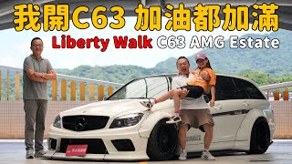 就算她是吃油怪獸,我也義無反顧! Liberty Walk C63 AMG Estate【秀愛車】