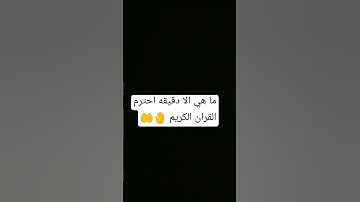 انها دقيقه واحده احترم القران الكريم 🤚