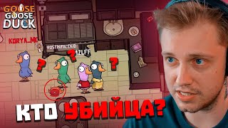 видео: СТИНТ ИГРАЕТ в GOOSE GOOSE DUCK feat. T2x2, Дрейк, Дипинс, Мазелов, Морфи, FlackJK, Коря, Ростик, др картинка: СТИНТ ИГРАЕТ в GOOSE GOOSE DUCK feat. T2x2, Дрейк, Дипинс, Мазелов, Морфи, FlackJK, Коря, Ростик, др