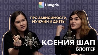 Ксюша Шап. Зависимости, мужчины и диеты