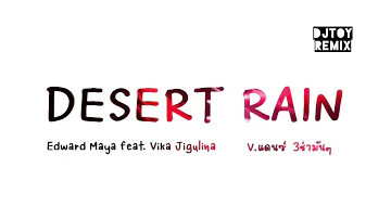 เพลงแดนซ์ #ฮิตในtiktok ( Edward Maya feat. Vika Jigulina - Desert Rain )v.แดนซ์ 3ช่ามันๆ