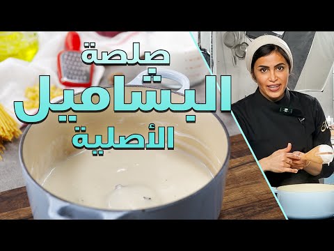 فيديو: كلاسيك صوص بشاميل