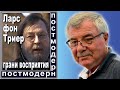 Ларс фон Триер, грани восприятия. №120