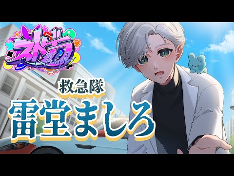 【 #ストグラ /救急隊】「第341話」ちゃんと早番！【雷堂ましろ⚡️/空衣御侍】GTAV