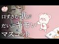 口ずさむ歌がだいぶキモいマスコット【アニメ】【コント】