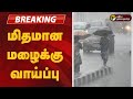 #BREAKING | மிதமான மழைக்கு வாய்ப்பு | TN Rains