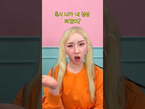 너 내 영상 마음대로 퍼갔어? #shorts thumbnail