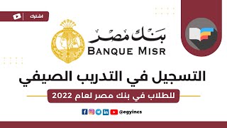 Banque Misr Summer Internship 2023خطوات التقديم في برنامج التدريب الصيفي للطلاب في بنك مصر