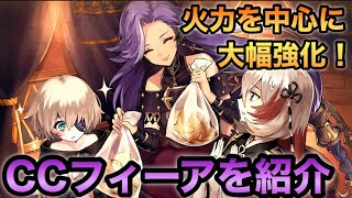 タガタメ ユニット 火力を中心に大幅強化 Ccフィーアを紹介 誰ガ為のアルケミスト Youtube