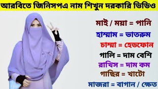 আরবি ভাষা শেখার সহজ উপায়। How to learn Arabic language from Bengali language। আরবি ভাষা শেখার ভিডিও