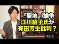 江川紹子氏「統一教会の発表を鵜呑みにする人の情報リテラシーが心配」と痛烈な有田芳生批判を展開してしまう