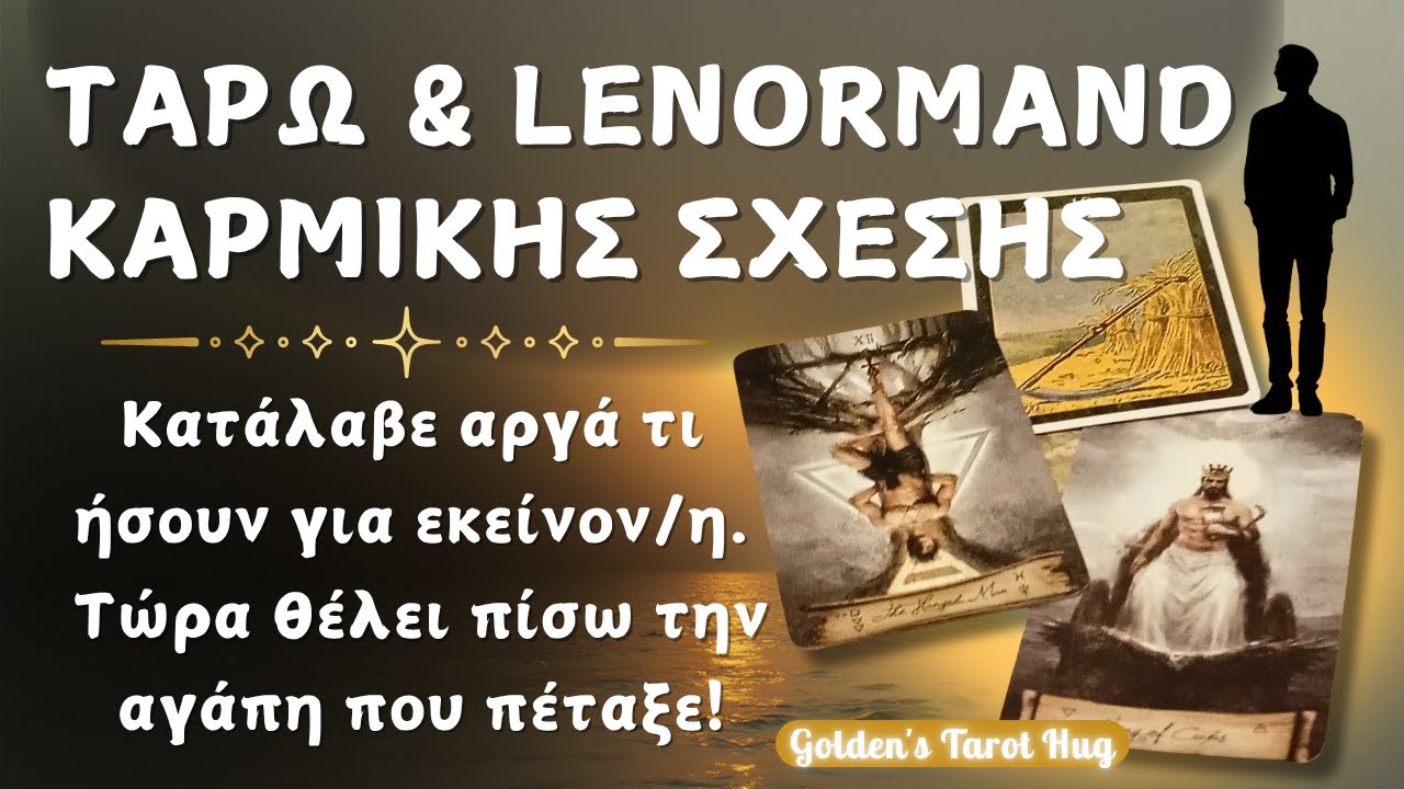 Όσο Εσύ Δυναμώνεις...🥰..Τόσο Εκείνος/η Λυγίζει & Μετανιώνει!😔💥ΤΑΡΩ ΚΑΡΜΙΚΗΣ ΣΧΕΣΗΣ - ΕΠΑΝΑΣΥΝΔΕΣΗΣ💖