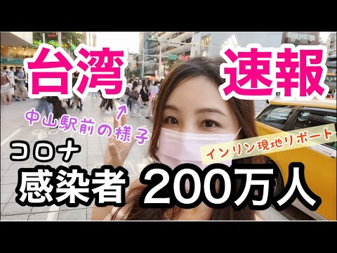 【台湾速報】コロナ感染者や死者が止まらない！中山駅前や夜市の現在の様子をインリンがリポート！