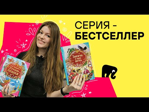 Все Лучшие Сказки! Какие Сборники Сказок Понравятся Ребенку