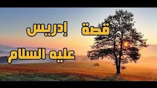 قصص الأنبياء - الحلقة الثانية - إدريس عليه السلام