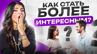 Эти 6 вредных советов, которые делают из вас скучного собеседника. Как никогда НЕ быть скучным!