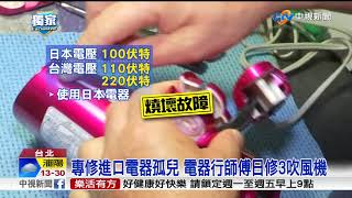 日本家電水貨無保固專門維修搶商機 中視新聞20180513